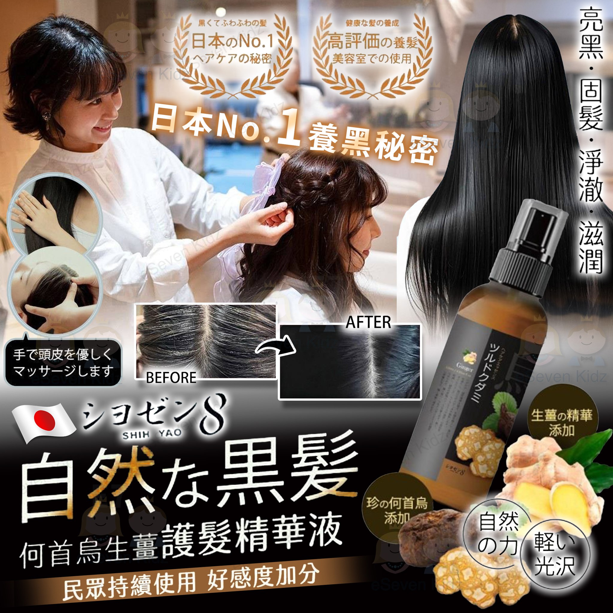 [J602142]日本シヨゼン8-何首烏生薑護髮精華液