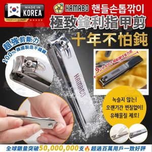 [K602243]韓國 HAMABO 極致鋒利指甲鉗