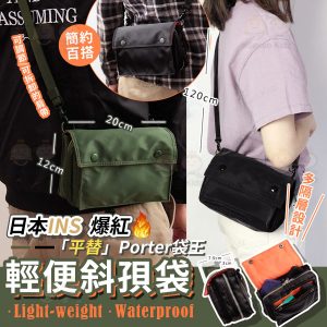 [J602284]日本INS輕便實用防水斜孭袋