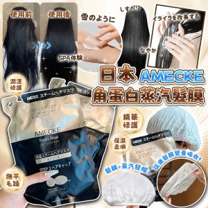 [J602283]日本製Amecke 角蛋白蒸氣髮膜 (附送髪帽)