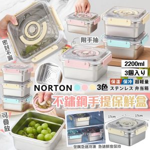 [C602161] NORTON 不鏽鋼手提保鮮盒套裝 (1套3個)