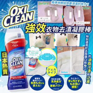 [J602042]OXI CLEAN 強效衣物去漬凝膠棒