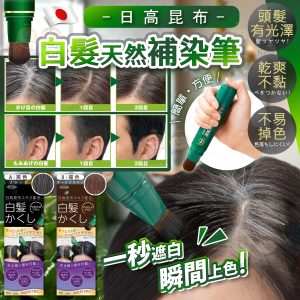 [J602163] 日高昆布白髮天然補染筆