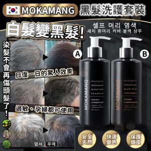 [K602164] 韓國 MOKAMANG 黑髮洗護系列 300ml