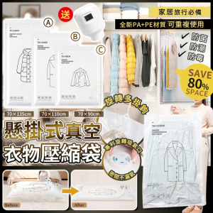 [J603024]懸掛式真空衣物壓縮袋