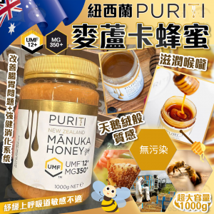 [A603062]紐西蘭 PURITI 麥蘆卡蜂蜜