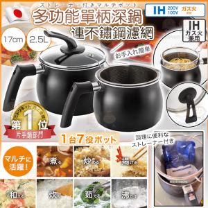 [J603093]日本多功能單柄深鍋連不鏽鋼濾網