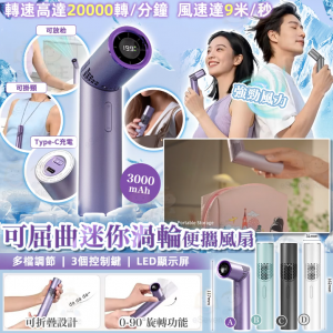 [U603264]可屈曲迷你渦輪便攜風扇