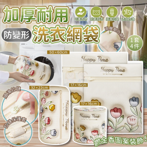[H603051]防變形加厚耐用洗衣網袋 (鬱金香圖案)（一套4個）