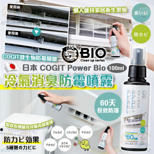 [J603063]日本製COGIT Power Bio 冷氣防霉除臭噴霧 (100mL)