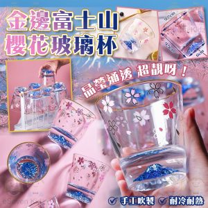 [J603031]金邊富士山櫻花玻璃杯