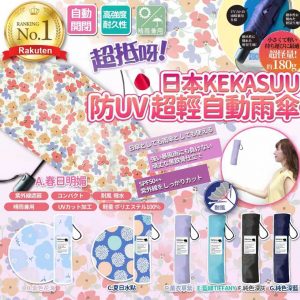 [J603034]Kekasuu防UV超輕自動雨傘