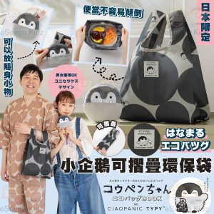 [J603054]日本小企鵝可摺疊購物袋