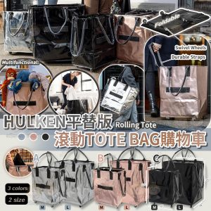 [H603064]HULKEN平替版滾動TOTE BAG 購物車
