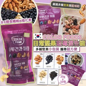 [K603104]韓國 Color food 每日堅果藍莓混合 20gx10包