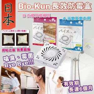 [J603094]日本Bio-Kun長效防霉盒