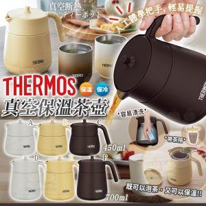 [J603101]日本Thermos 真空保溫茶壺
