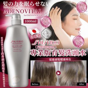 [J603122]日本資生堂 Shiseido 專業版育髮洗頭水(1000ml)