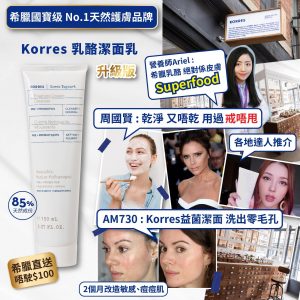 [E603113]希臘升級版korres乳酪潔面乳150ml