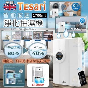 [E603092]英國Tesari 智能淨化空氣抽濕機