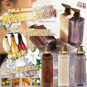 [J603142]日本 POLA Aroma 洋甘菊洗護系列470ml