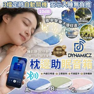[J603133]DYNAMIC 枕邊助眠音箱