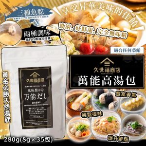 [J603162]日本久世福商店萬能高湯包 8g x 35包