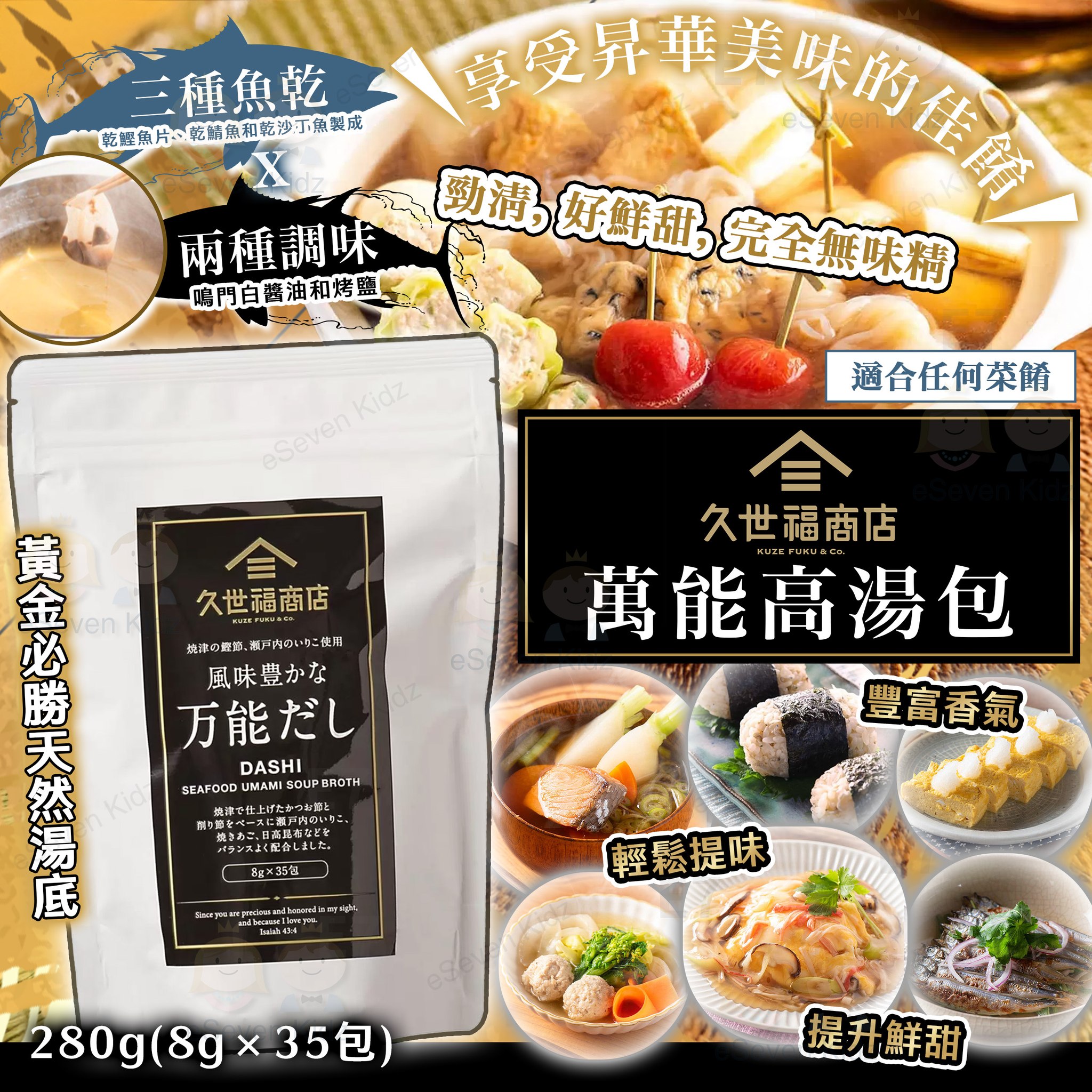 [J603162]日本久世福商店萬能高湯包 8g x 35包