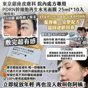 [J603161]金色二代升級版-東京銀座皮膚科 PDRN幹細胞再生水光面膜10入