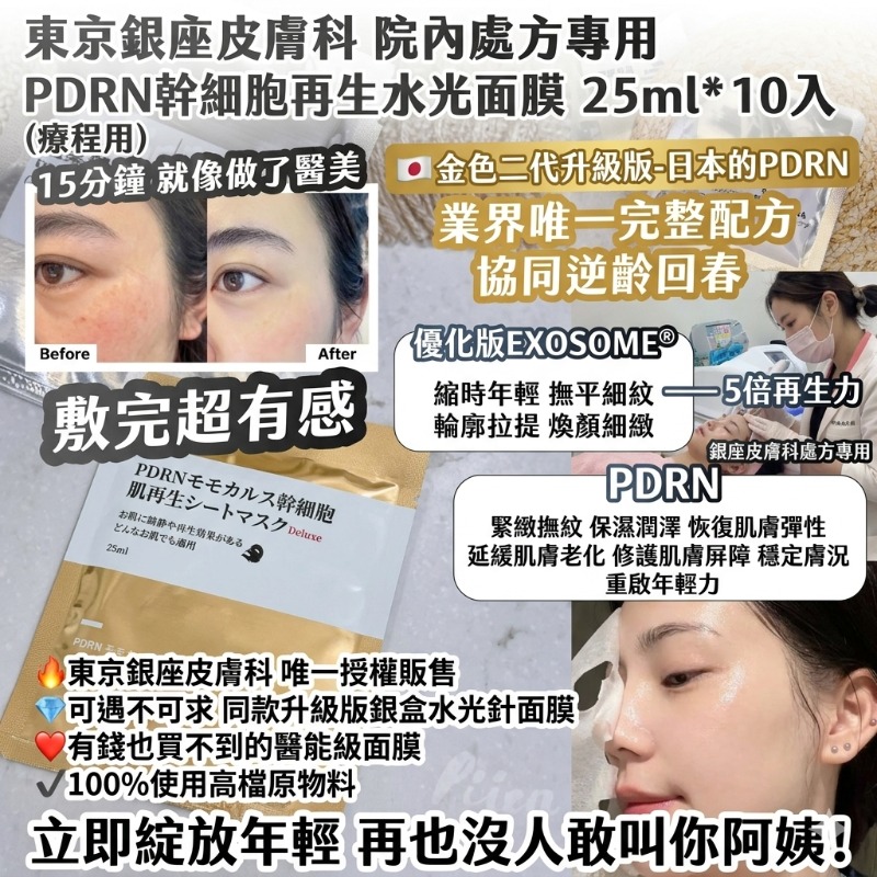 [J603161]金色二代升級版-東京銀座皮膚科 PDRN幹細胞再生水光面膜10入