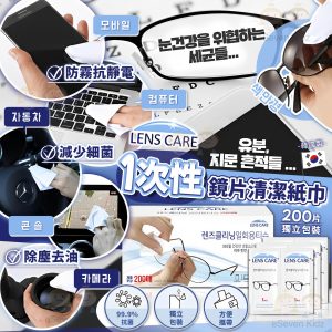[K603163]Lens Care 1次性鏡片清潔紙巾(200片裝)