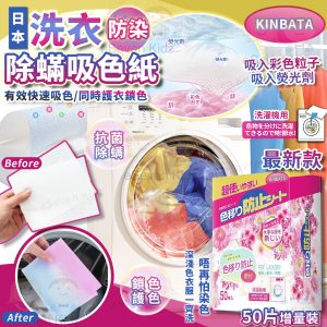 [J603164]日本Kinbata 防染除蟎吸色紙 (限量增量版50片)