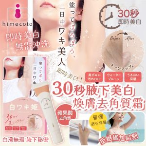 [J603171]Liberta Himecoto 白姬30秒腋下美白煥膚去角質霜
