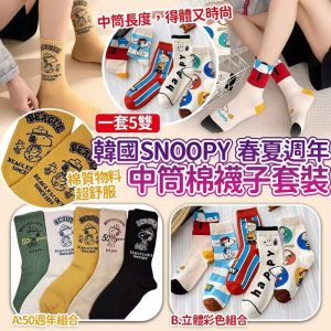 [K603211]韓國Snoopy春夏週年棉質中筒襪 (1套5對)