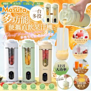 [J603202]Masuta 多功能便攜直飲果汁機