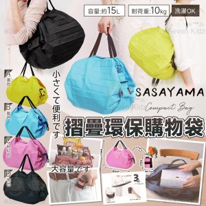 [J603192]日本製 SASAYAMA 大容量摺疉環保購物袋