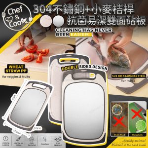 [U603184]CHEF & COOK 304不鏽鋼+小麥桔桿雙面抗菌易潔砧板