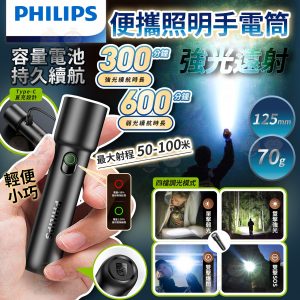 [X603231]PHILIPS 飛利浦強光充電式手電筒