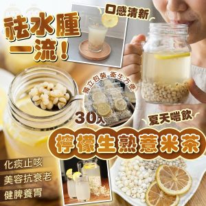 [C603234]香茅檸檬生熟薏米茶-30入