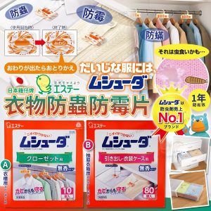 [J603194]日本雞仔牌衣櫃除蟲防霉系列