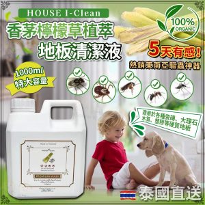 [X603261]泰國 House I-Clean 香茅檸檬草植萃地板驅蟲消潔液 1000ml
