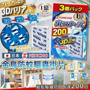 [J603282]日本製金鳥KINCHO防蚊防蟲掛片200日