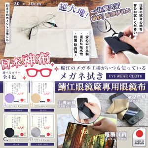 [J603303]日本鯖江眼鏡工廠專用抹眼鏡神布