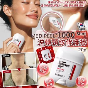 [K603262]韓國 MEDIPEEL 1000 Shot 逆轉頸紋修護棒 2.0 20g