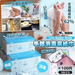[K603314]韓國製 Lens Sauber 手愛手部消毒濕紙巾 100片
