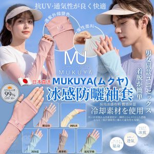 [J603273]MUKUYA(ムクヤ)- 冰感防曬袖套