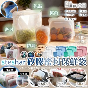 [J603302]日本 STESHAR 多用途矽膠密封保鮮收納袋 (1套3個)