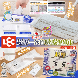 [J603091]LEC 超厚一次性地板除塵濕紙巾 (200枚入)
