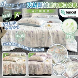 [J604023]Sleep-Lab 天絲蠶絨蛋白夏日涼被- 碎花田園風