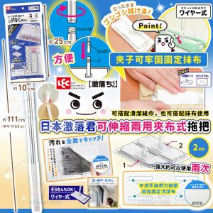 [J604022]日本激落君可伸縮兩用夾布式拖把